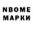 Марки N-bome 1,8мг Petronela Konieczna